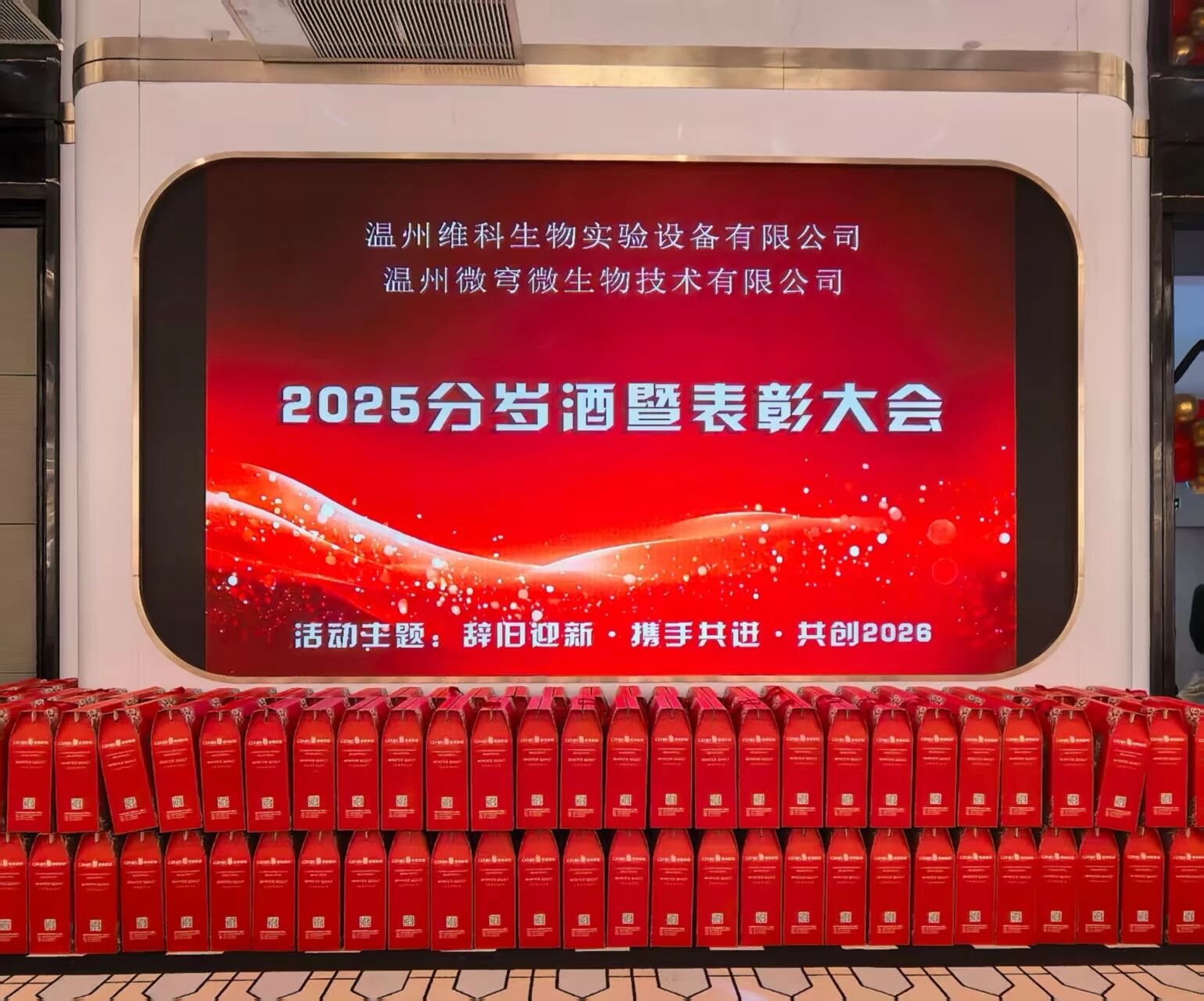凝心聚力啟新程，篤行實干向未來——溫州維科生物實驗設(shè)備有限公司2025年度盛典圓滿落幕
