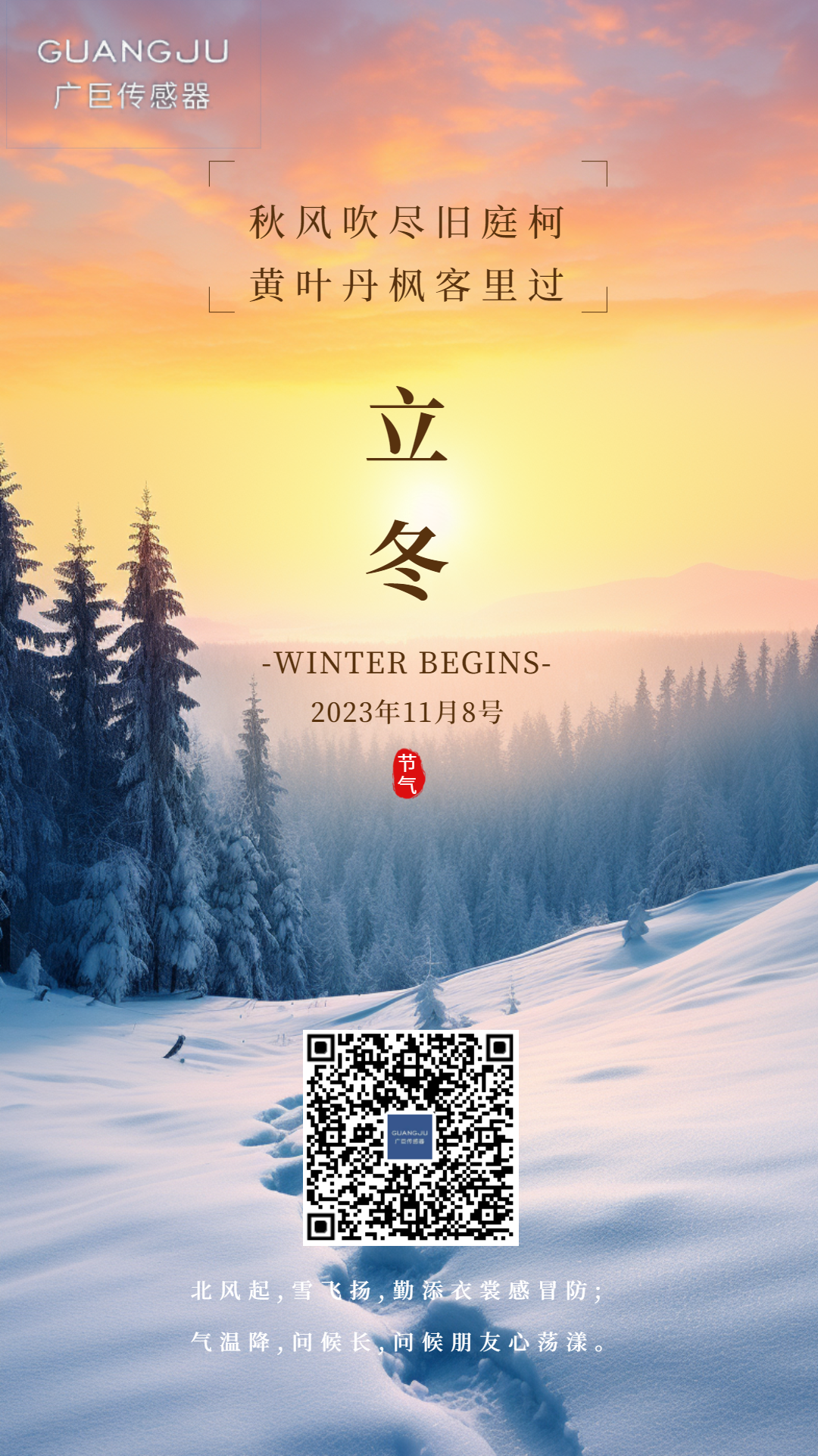 上海廣巨祝您2023立冬快樂,一冬安康!