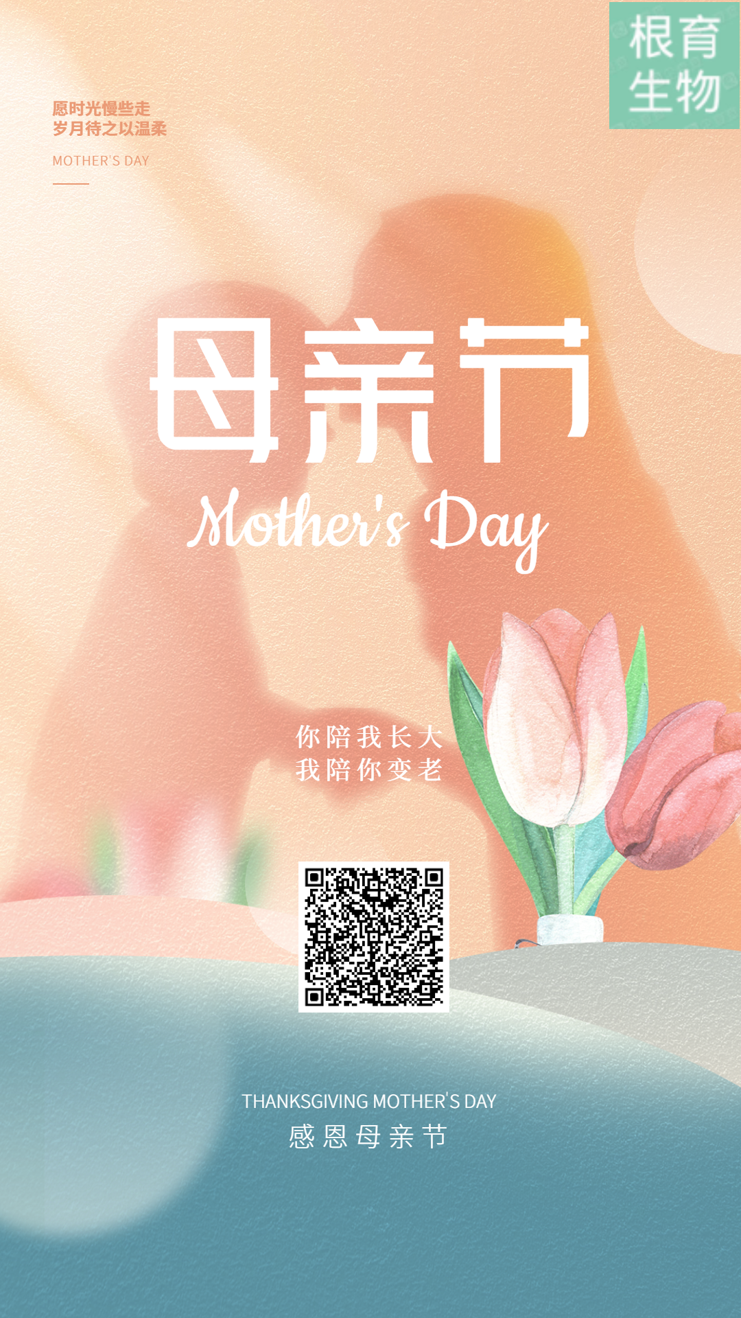 根育生物