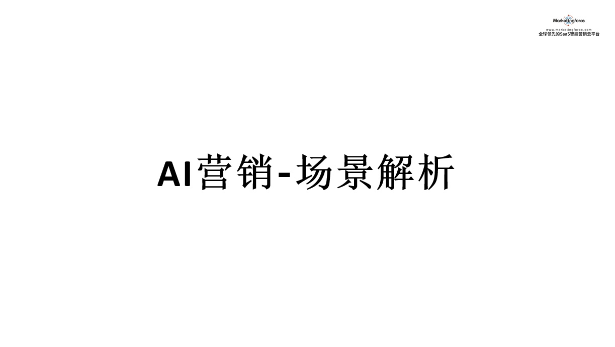 基于大模型 AI营销场景Part