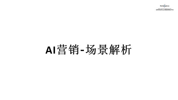 基于大模型 AI营销场景Part