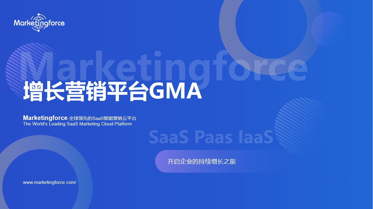 增长营销平台GMA