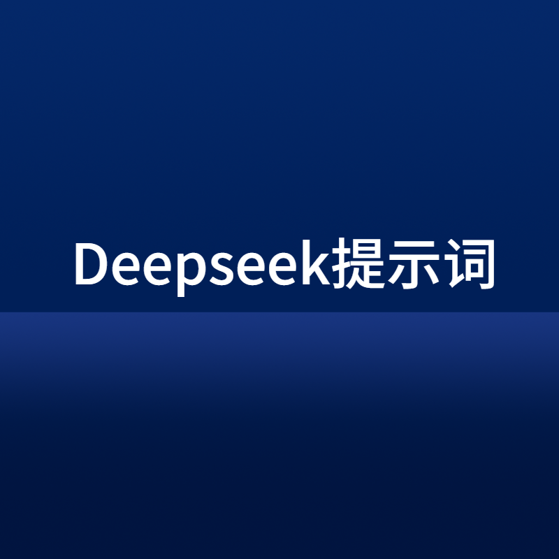 Deepseek提示词不会写？AI拆解制造业爆款核心逻辑，激发 AI 营销潜力！