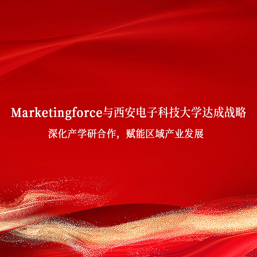 Marketingforce与西安电子科技大学达成战略，深化产学研合作，赋能区域产业发展