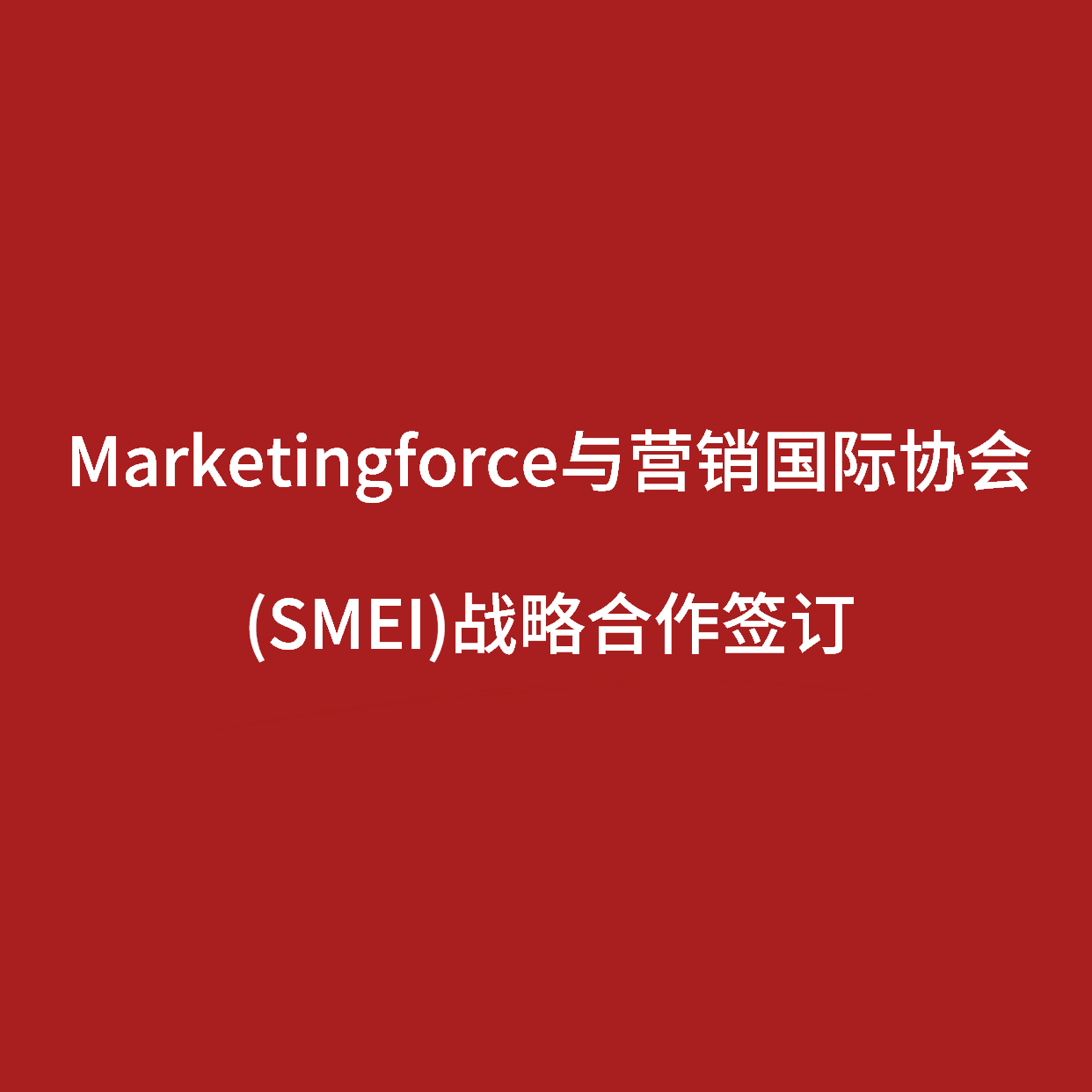 Marketingforce与营销国际协会（SMEI）达成战略合作，共筑数智人才培养新生态