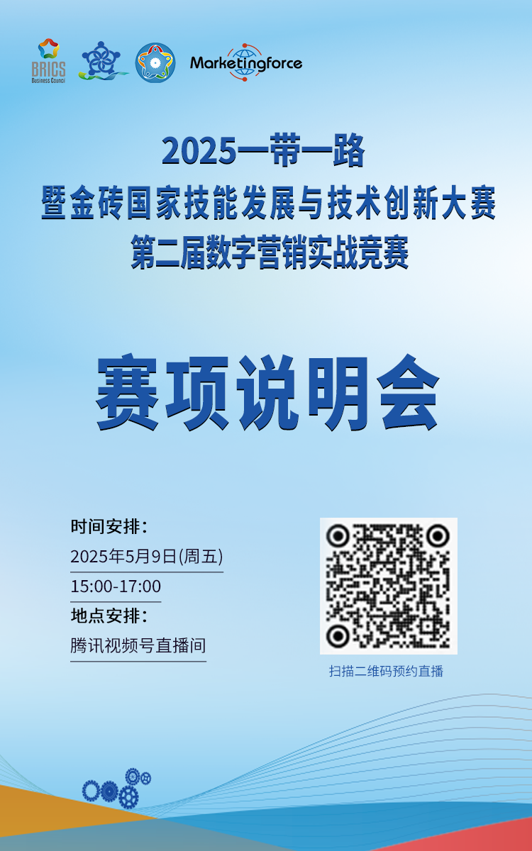 【赛项通知】关于开展2025一带一路暨金砖国家技能发展与技术创新大赛-第二届数字营销实战竞赛赛项说明会的通知