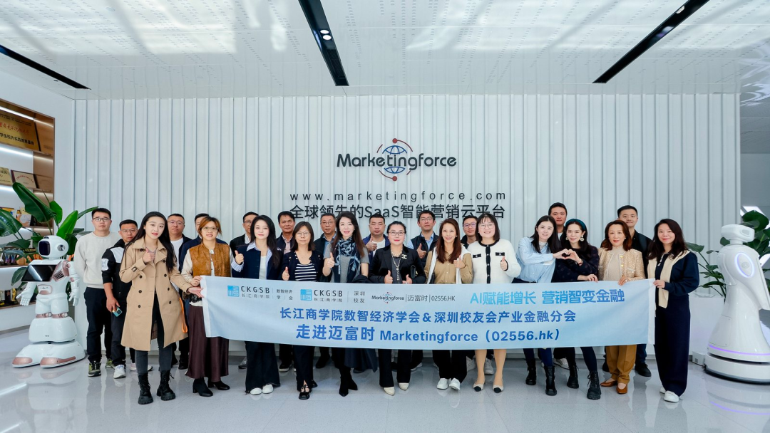 智启金融新生态！长江商学院数智经济学会联合深圳校友会产业金融分会走进Marketingforce