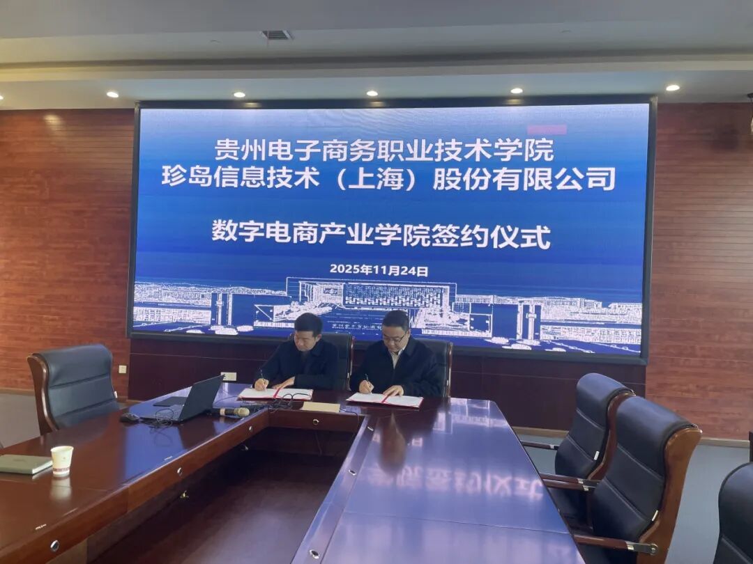 珍岛集团与贵州电子商务职业技术学院共建数字电商产业学院签约揭牌仪式圆满举行
