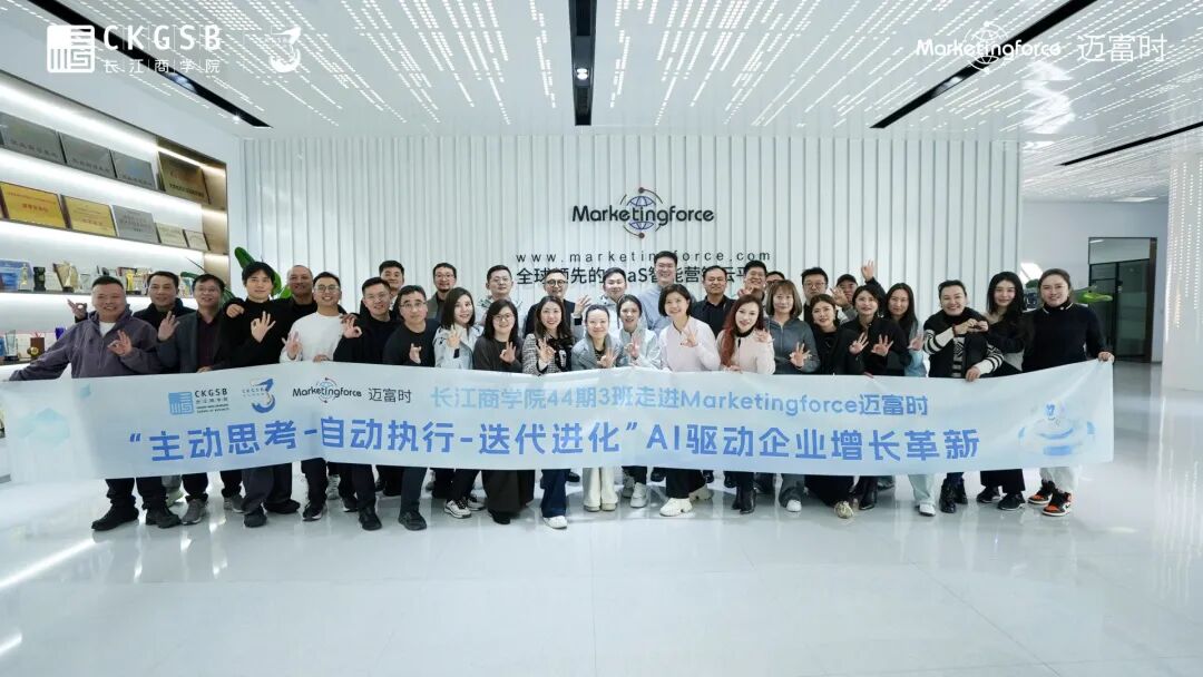长江商学院EMBA44期企业家走进迈富时｜探索AI时代企业增长的底层逻辑与破局思路