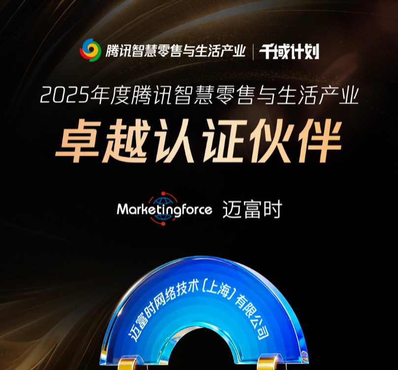 迈富时荣获2025年度腾讯智慧零售“卓越认证伙伴”