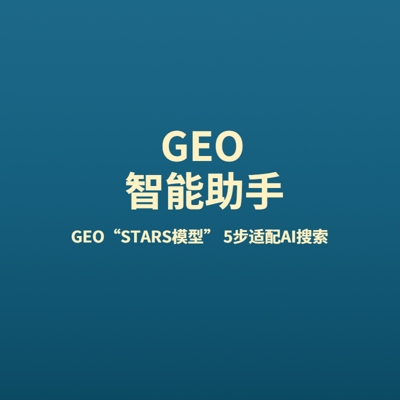 拒绝AI内容投毒，GEO“STARS模型” 5步适配AI搜索，1-3天实现AI大模型主推位，打造品牌长期AI优质信源