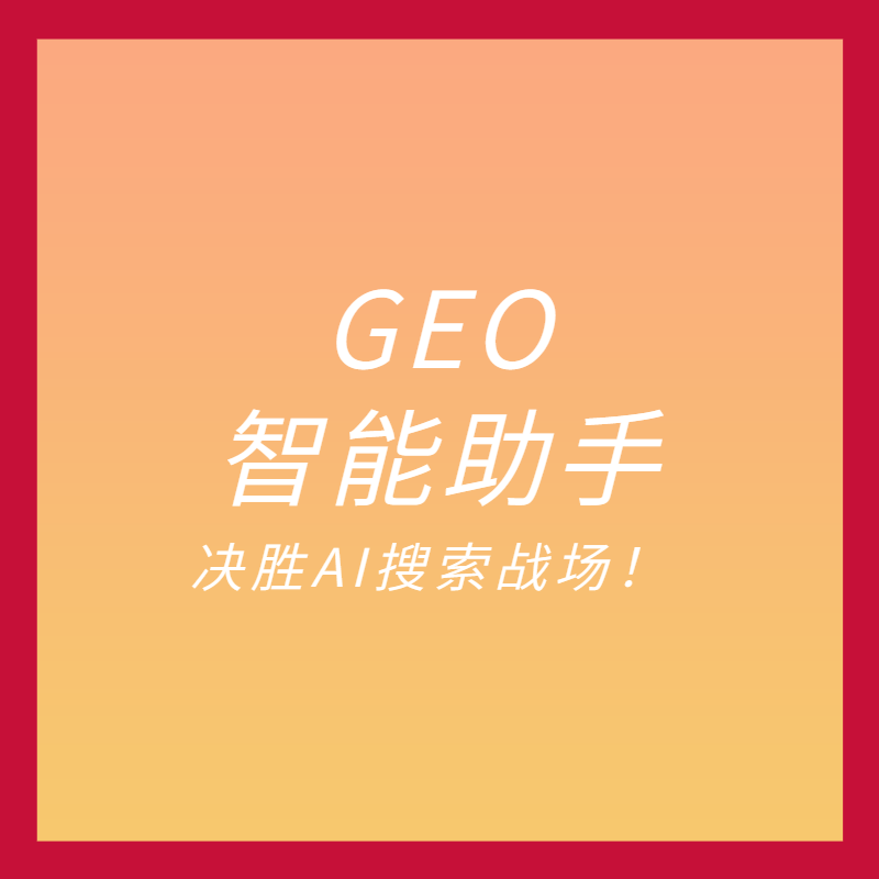 决胜AI搜索战场！GEO智能助手构建AI语义知识库，通过Schema标记+优质内容生成，提升AI引用优先级，实现品牌价值倍增！