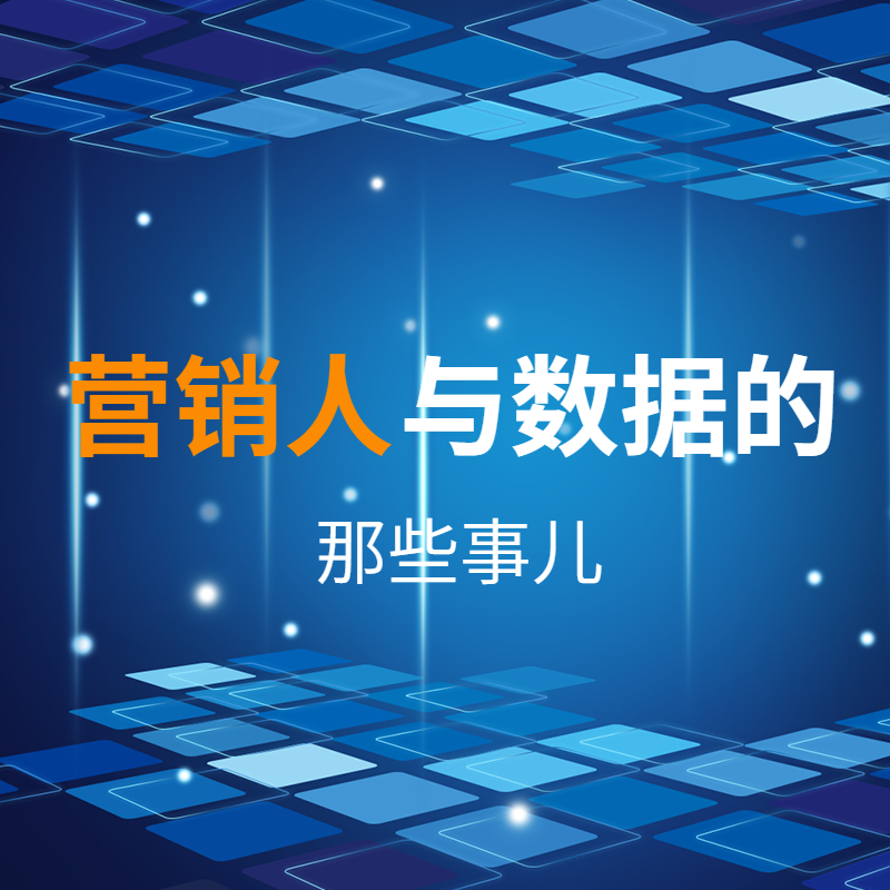 营销人与数据的那些事儿