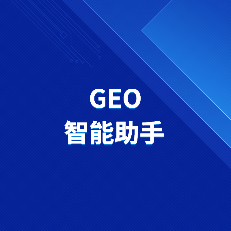 2026大重置！没有一个企业能逃过GEO的生死重构！GEO智能助手精准截流AI流量，助力企业掌握下一个十年的订单密码！