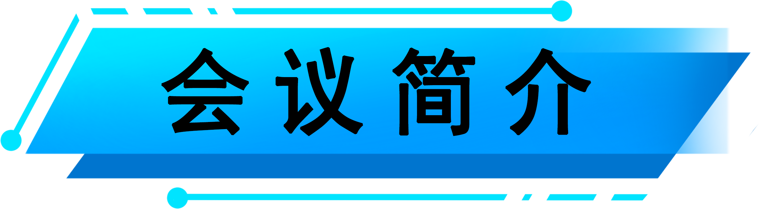 会议简介.png 会议简介.png