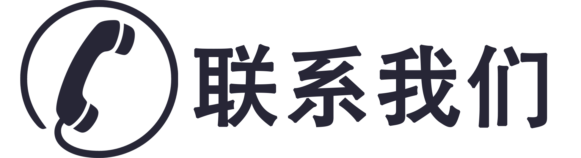 联系.png 联系.png