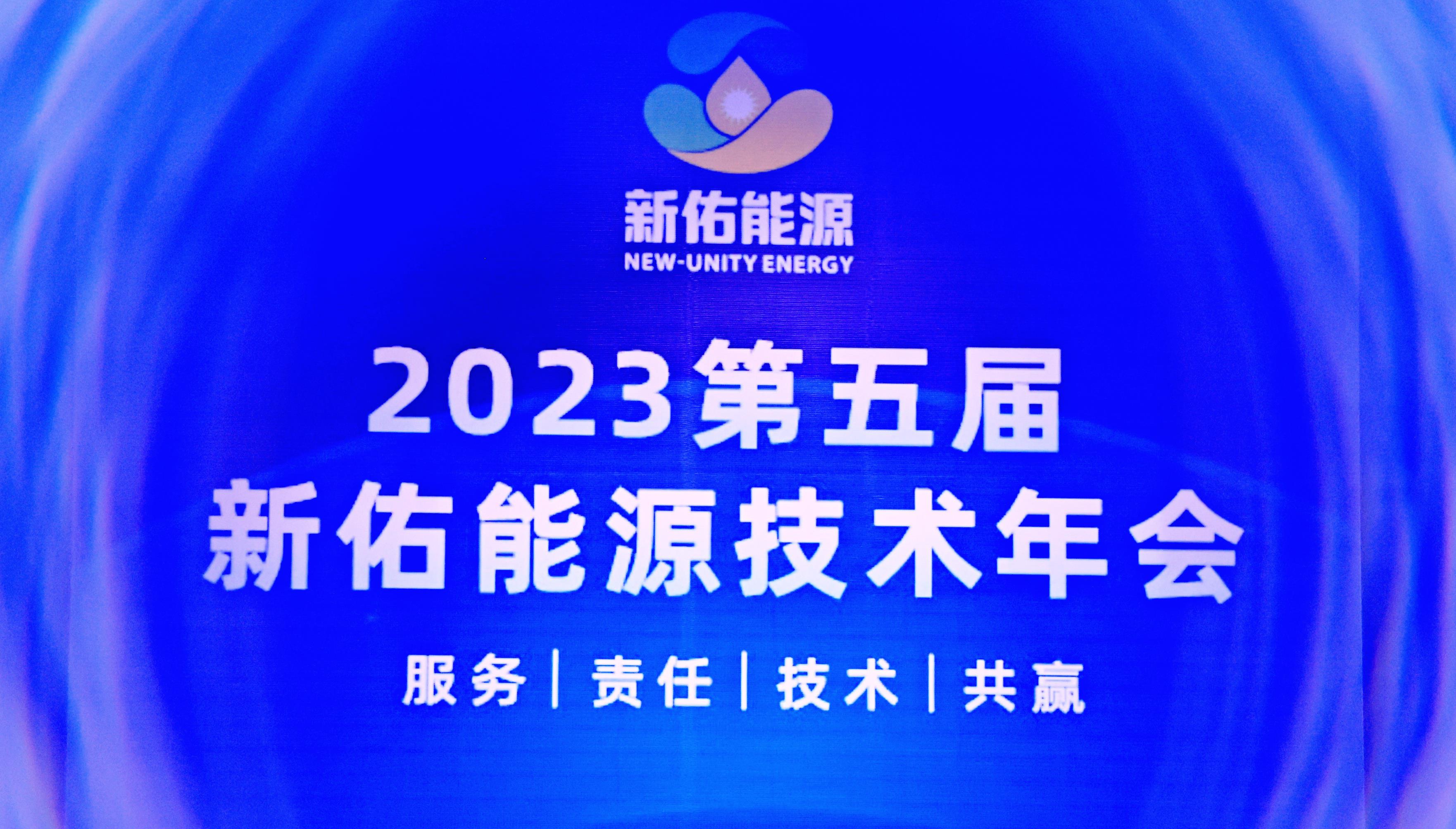 【8025威尼斯&竣铭】2023第五届8025威尼斯能源技术年会圆满落幕！