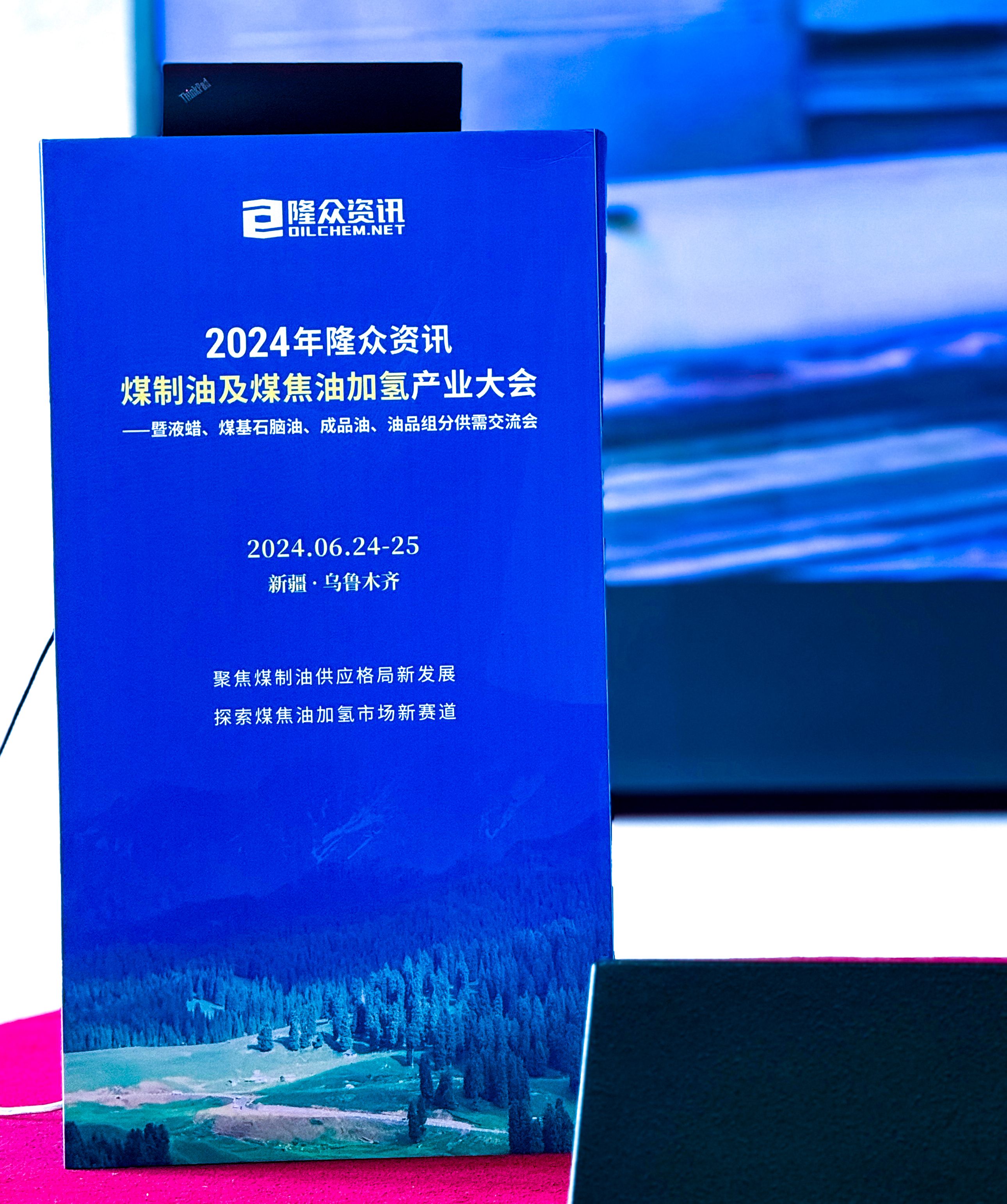 【8025威尼斯&竣铭】“大道不孤，众行致远”——我司受邀参加隆众资讯煤制油及煤焦油加氢产业大会！