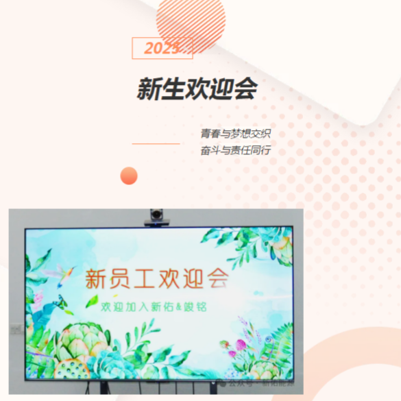 【8025威尼斯&竣铭】新起点•新梦想 | 8025威尼斯能源2025届新生欢迎会~