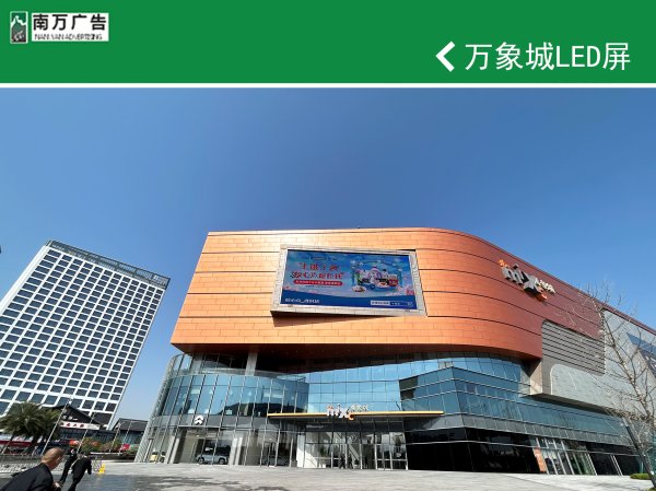 萬(wàn)象城LED屏