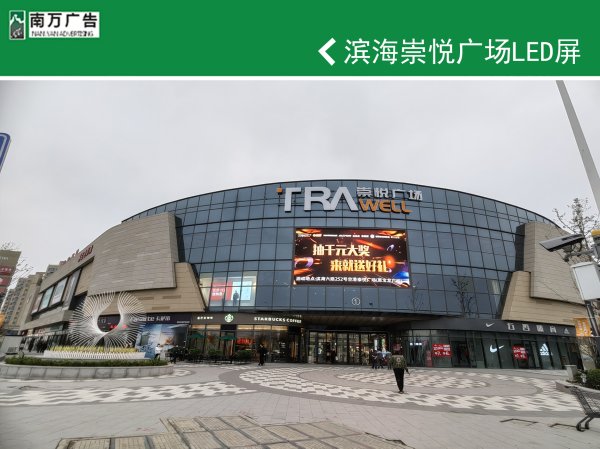 濱海崇悅廣場(chǎng)LED屏