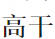 高干.jpg