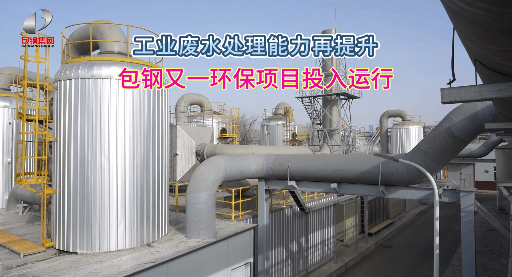 包钢一生化CCPP废水处理项目成功运行