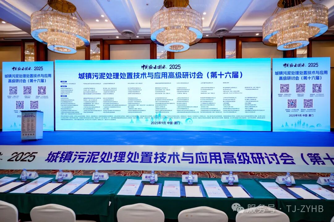 中耀环保成功联合主办“2025年污泥大会”并携双碳战略下“同济”牌高压带机污泥及固废高干减量技术14年创新成果及应用案例精彩展示