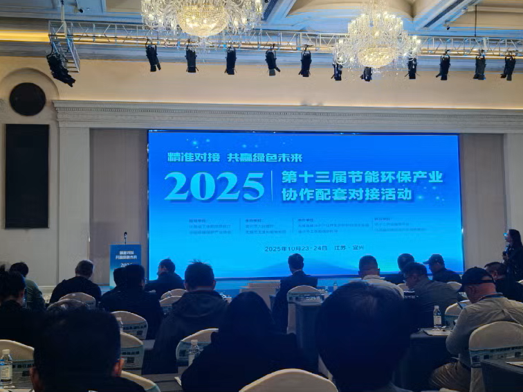 2025第十三届节能环保产业协作配套对接活动