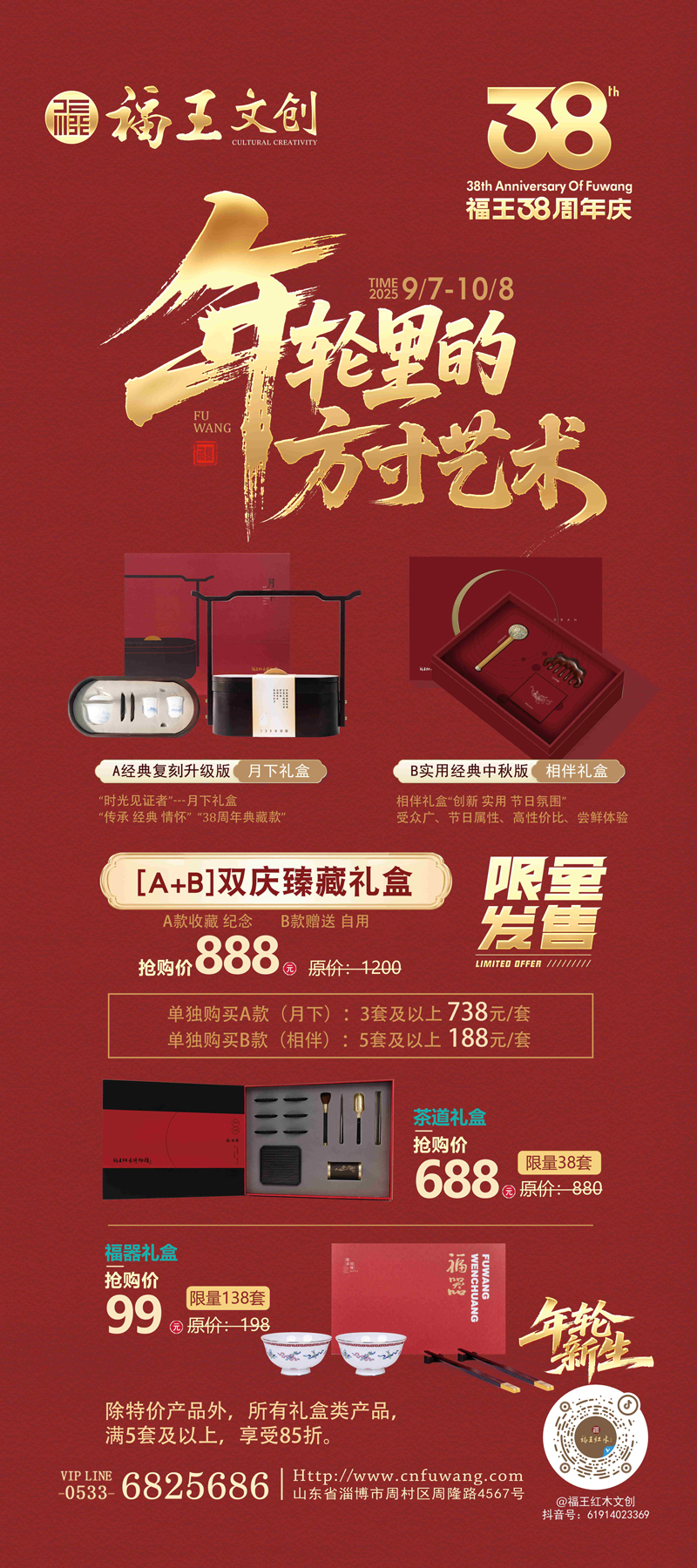 福王38周年慶