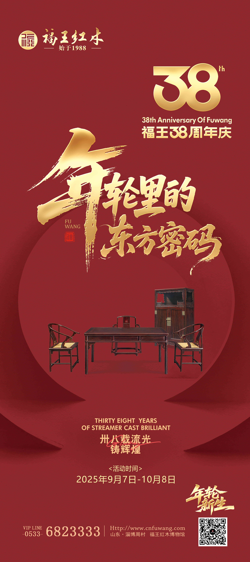 福王38周年慶