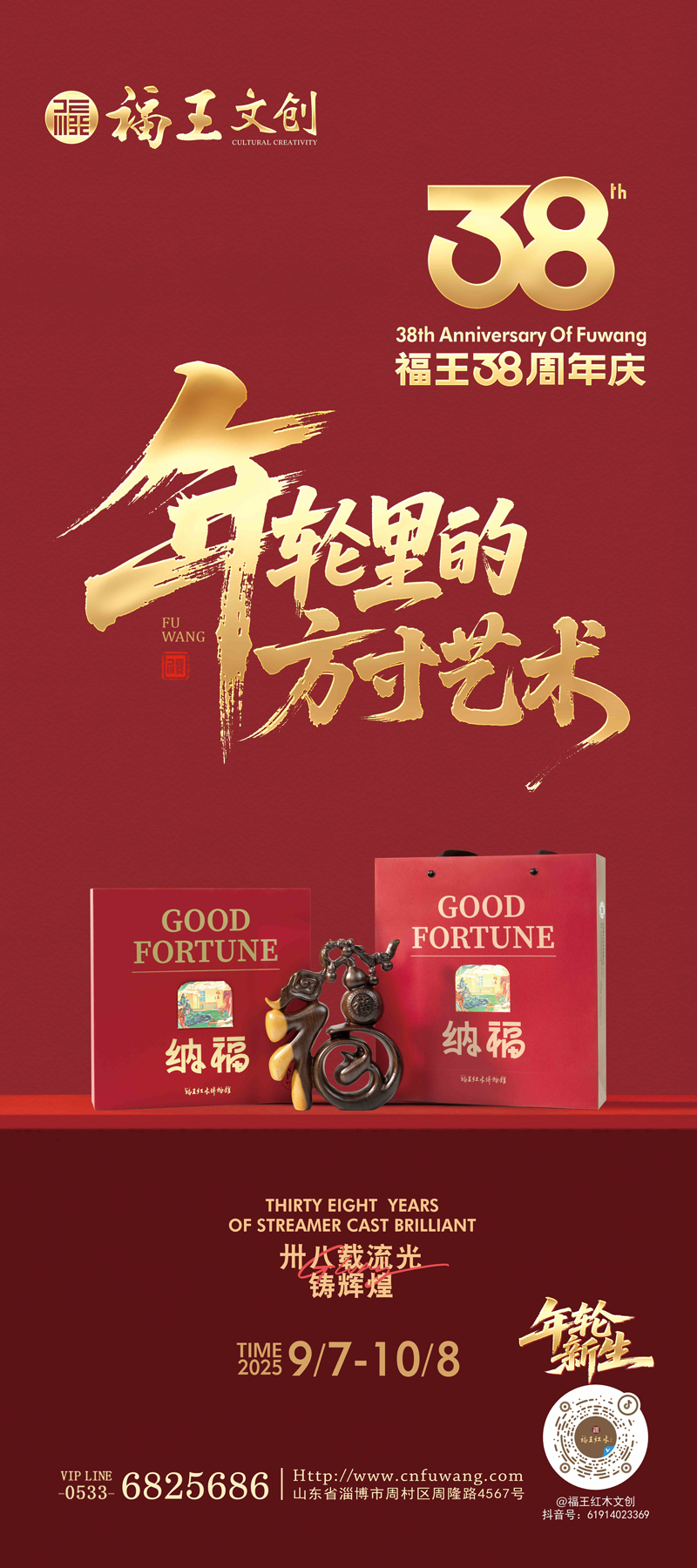 福王38周年慶