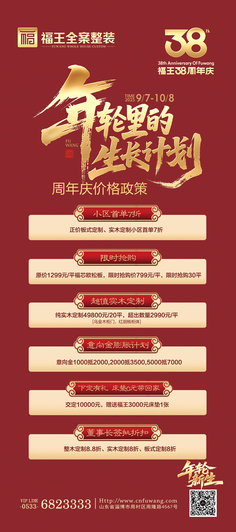 福王38周年慶