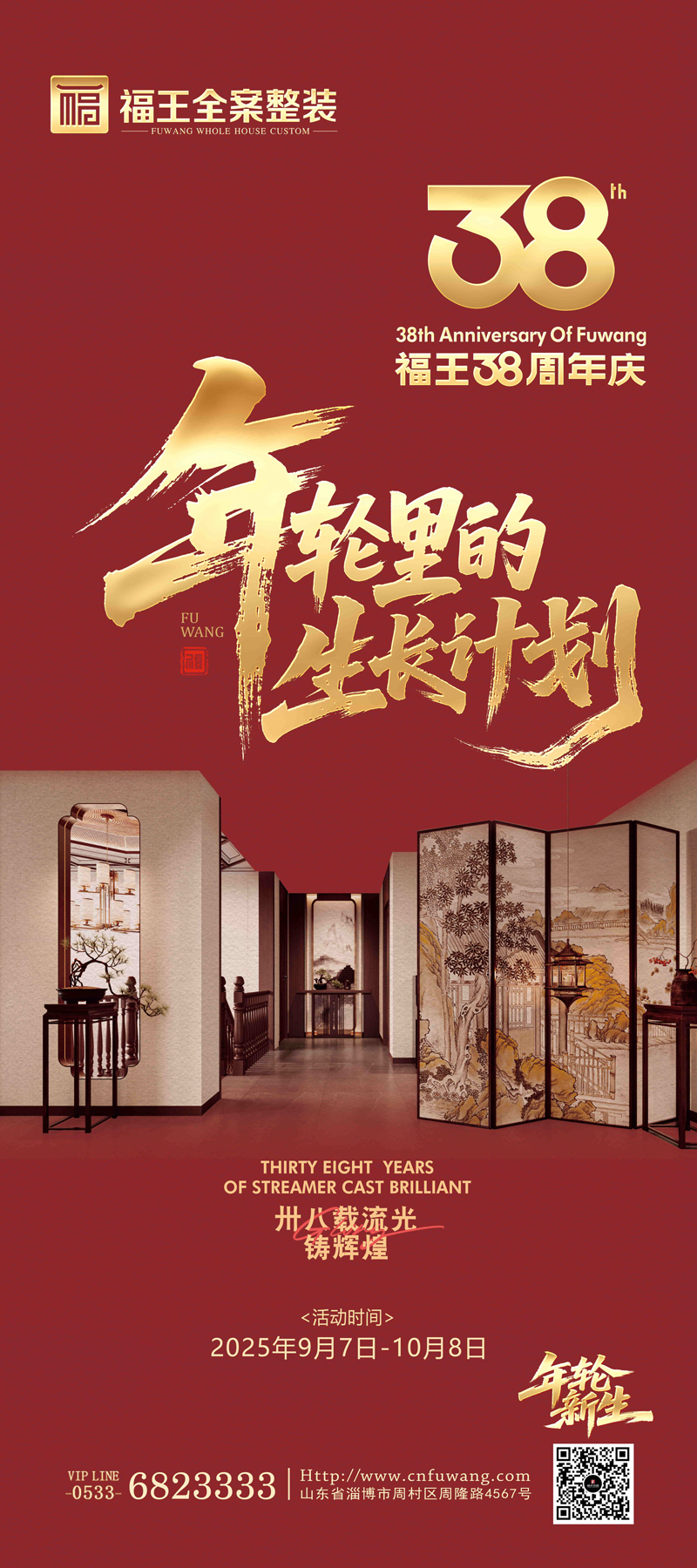 福王38周年慶