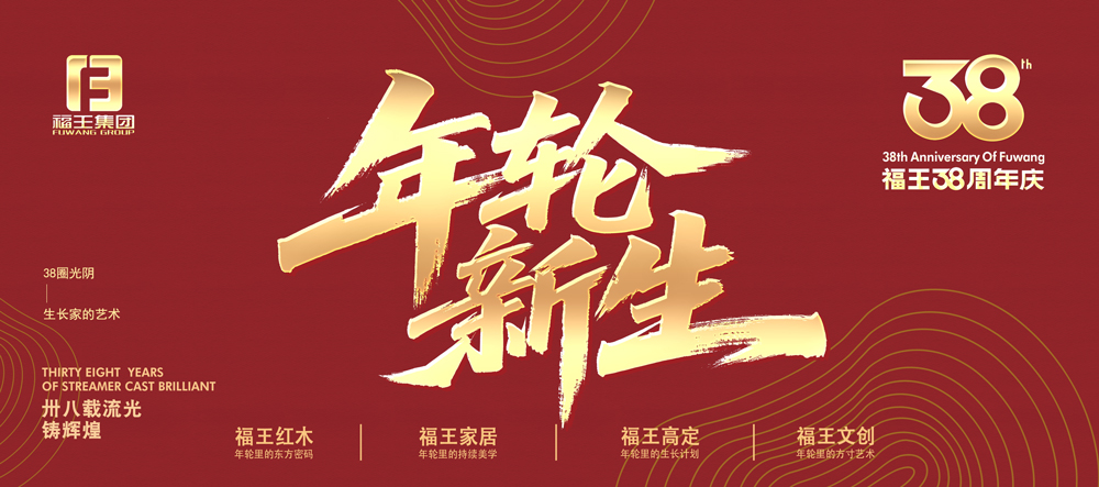 福王38周年慶