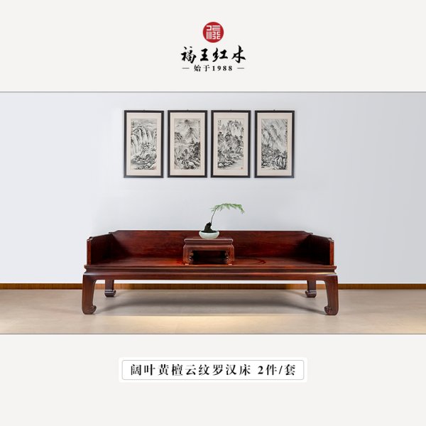黑酸枝云紋羅漢床2件套