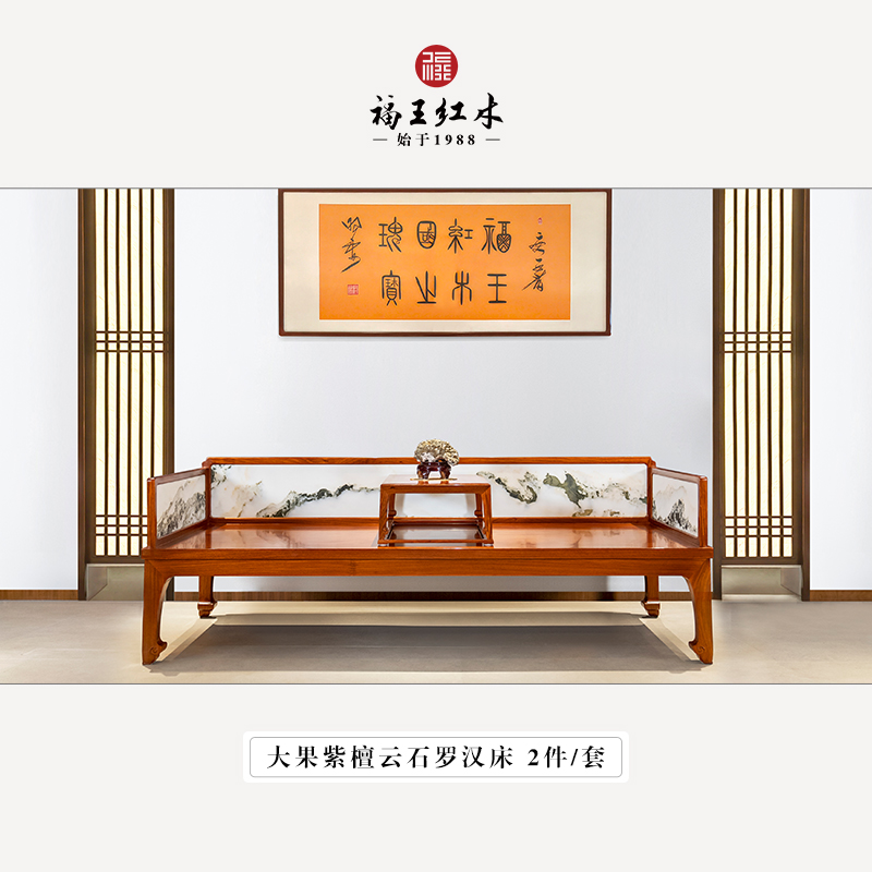 缅花云石罗汉床2件套