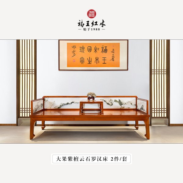 緬花云石羅漢床2件套