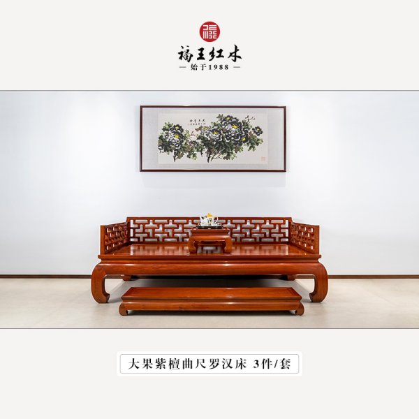 緬花曲尺羅漢床3件套