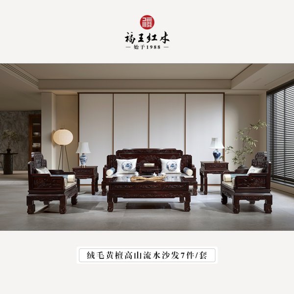 絨毛黃檀高山流水沙發7件套