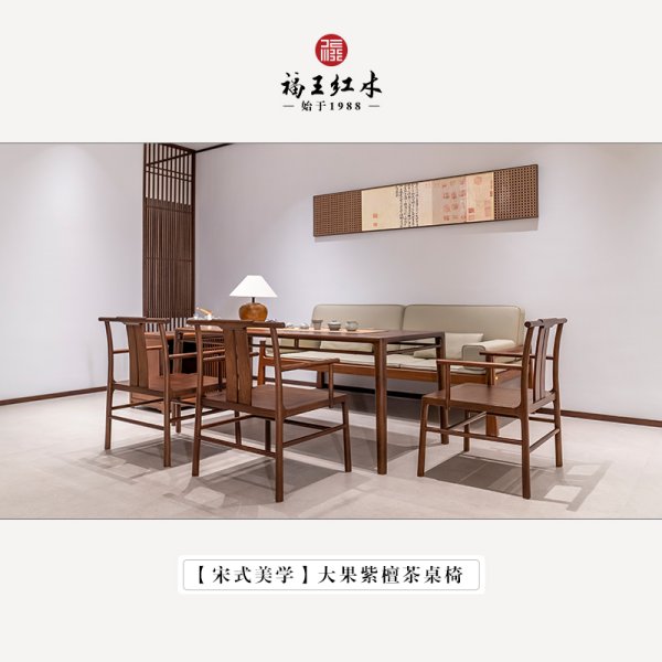 宋式美學緬花茶桌椅