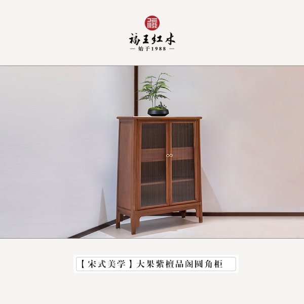 宋式美學緬花品閣圓角柜