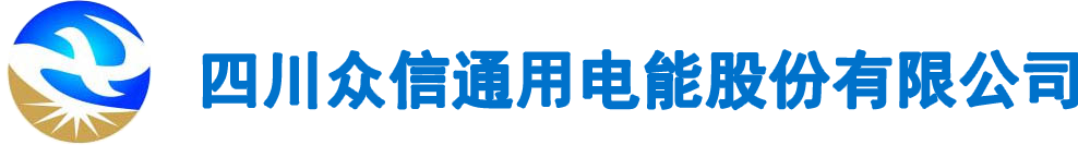 四川眾信通用電力有限公司