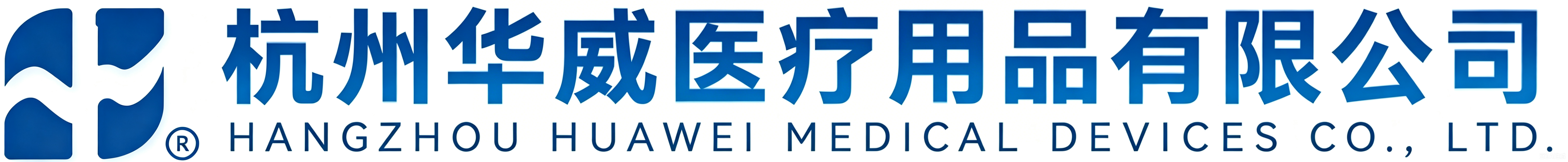 杭州華威醫療用品有限公司