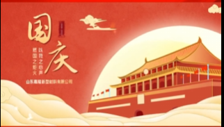 國(guó)慶節(jié)|同心筑夢(mèng) 共慶華誕