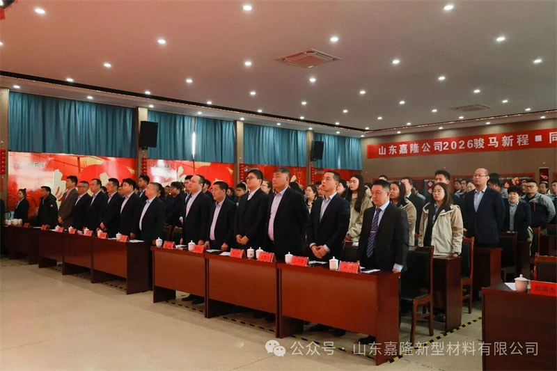 山東嘉隆公司2026駿馬新程? 同心而行目標誓師大會圓滿收官