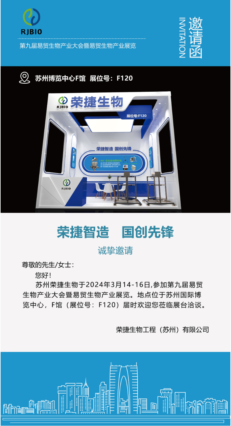 榮捷生物誠邀您相約第九屆易貿(mào)生物產(chǎn)業(yè)大會暨易貿(mào)生物產(chǎn)業(yè)展覽