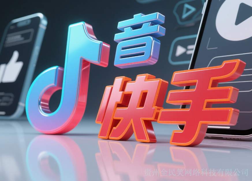 2025 年企業(yè)做了抖音推廣，還得搞快手推廣嗎？答案藏在這些細(xì)節(jié)里
