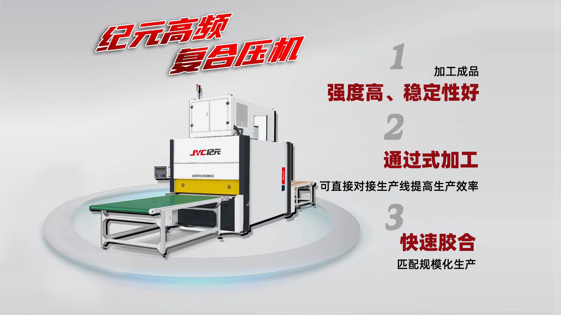 打造實(shí)木多層板的理想選擇-紀(jì)元高頻壓機(jī)