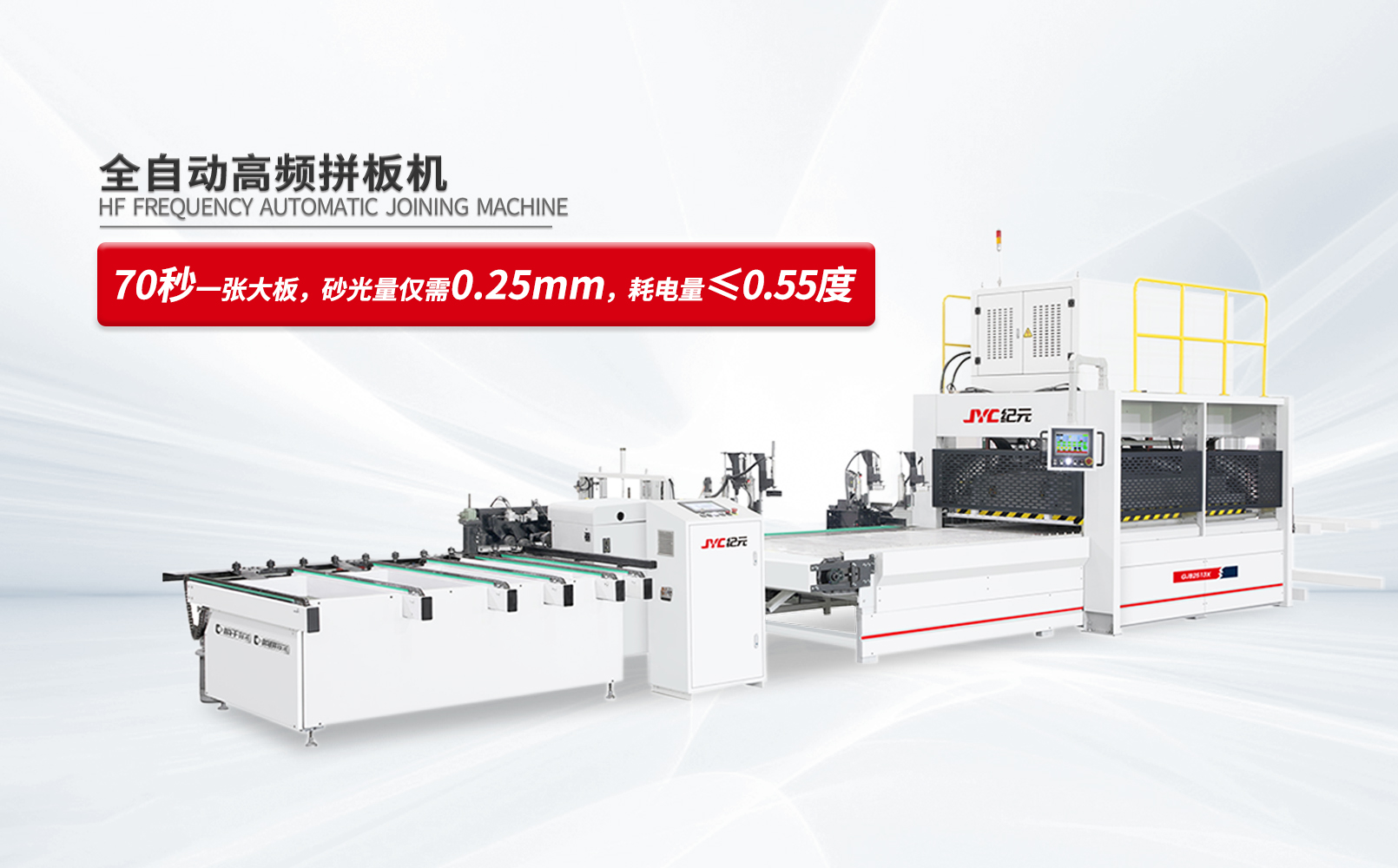 人工減75%、膠省超25%、出材率飆升，紀(jì)元全自動高頻拼板線咋做到的？